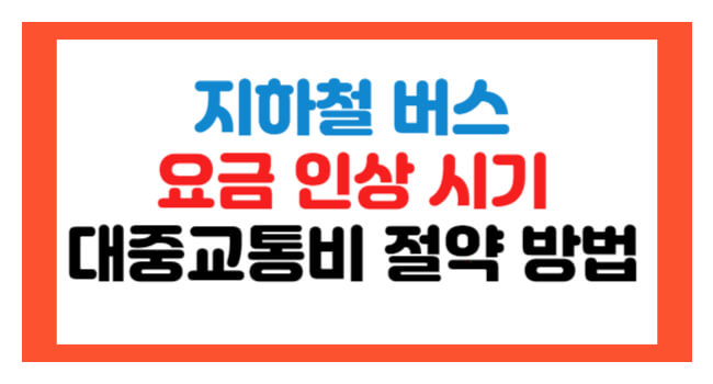 알뜰교통카드 적립 기준 및 신청 방법