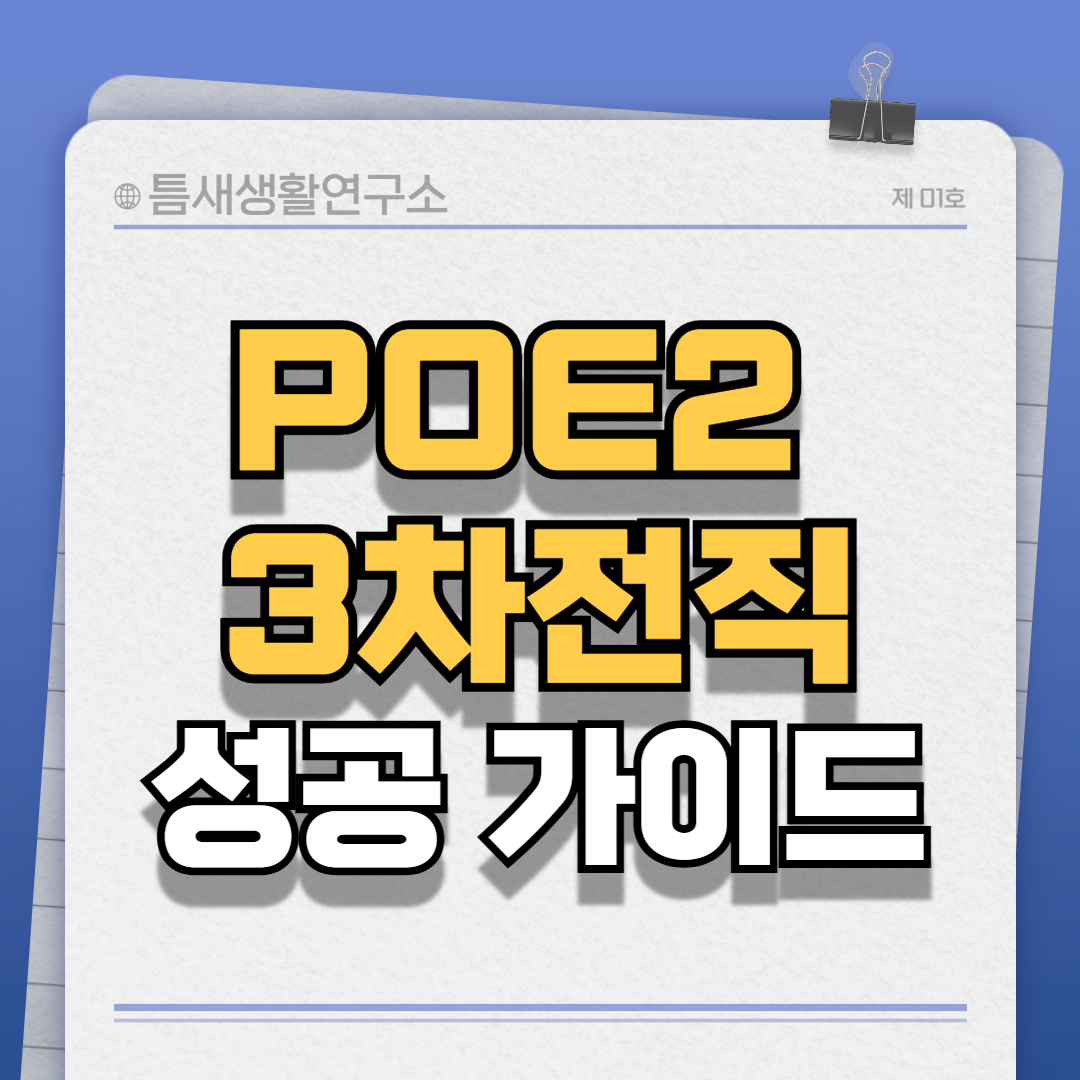 poe2-썸네일