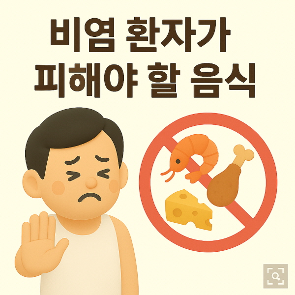비염 환자가 피해야 할 음식/gpt