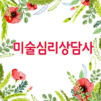 미술심리상담사 자격 취득방법 사례기반 포트폴리오 구축_4