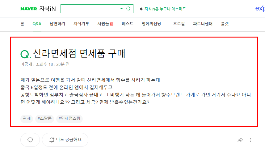신라면세점 면세품 구매 질문