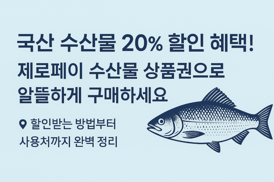 국산 수산물 할인 행사