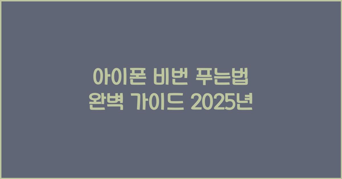 아이폰 비번 푸는법