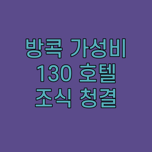 방콕 랏파오 가성비 숙소 130 호텔