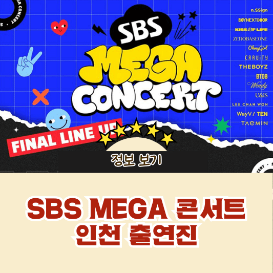 SBS MEGA 콘서트 인천 출연진 정보 보기