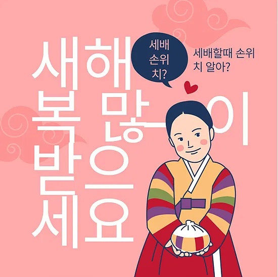 세배할 때 남,여 손 위치 총 정리 2025