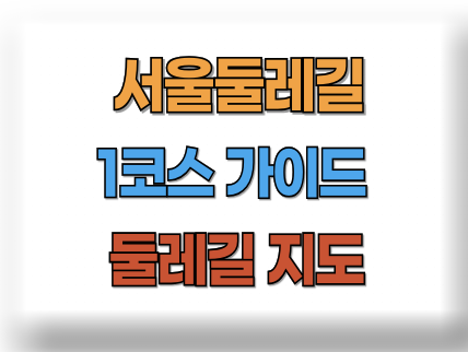 서울 둘레길 1코스