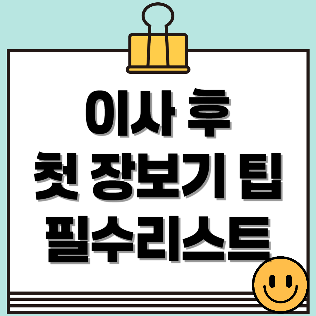 이사 후 첫 장보기 팁, 꼭 챙겨야 할 필수 리스트!