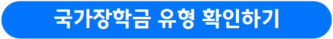 국가장학금 2학기 신청방법 및 대상&#44; 금액