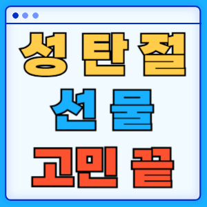 성탄절 선물