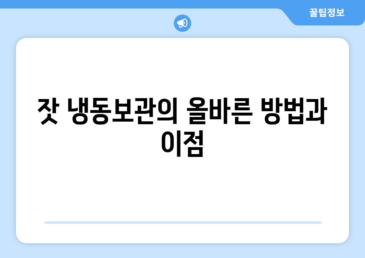 잣 냉동보관의 올바른 방법과 이점
