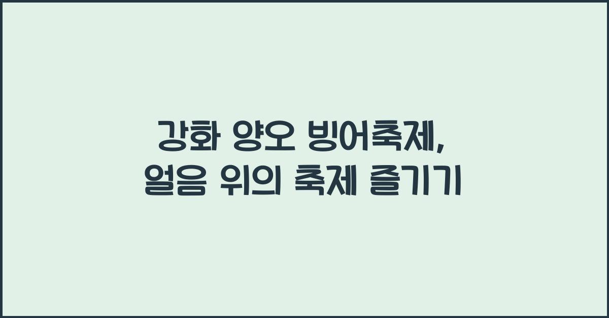강화 양오 빙어축제