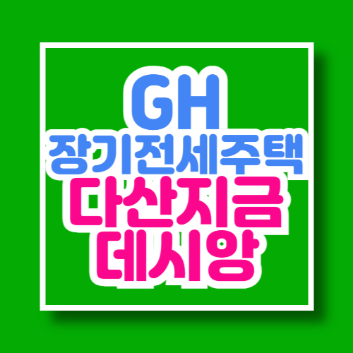 GH 장기전세주택 다산지금 데시앙 예비 입주자 모집공고