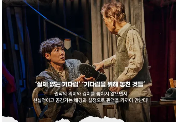 연극 '고도를 기다리며'를 기다리며  캐스팅 할인