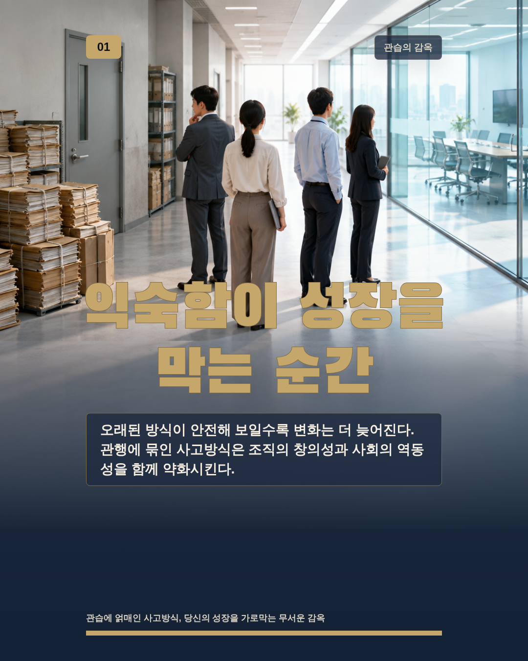 익숙함이 성장을 막는 순간
