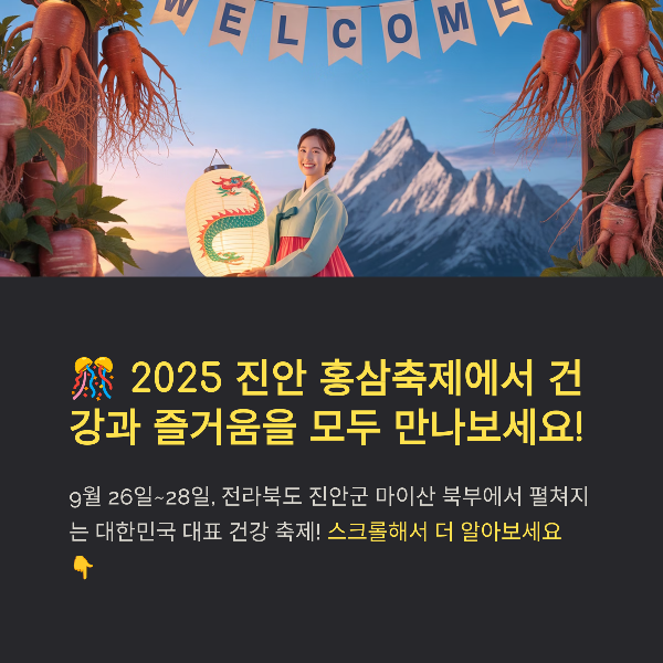 2025 진안 홍삼축제 완전 정리: 일정·체험·공연·맛집·교통 안내