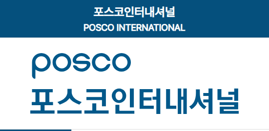 포스코인터내셔널