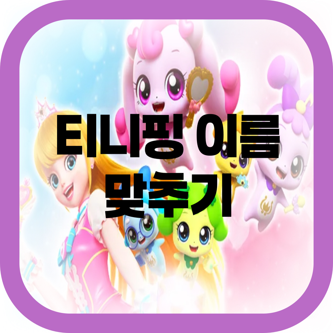 티니핑 이름 맞추기 -썸네일