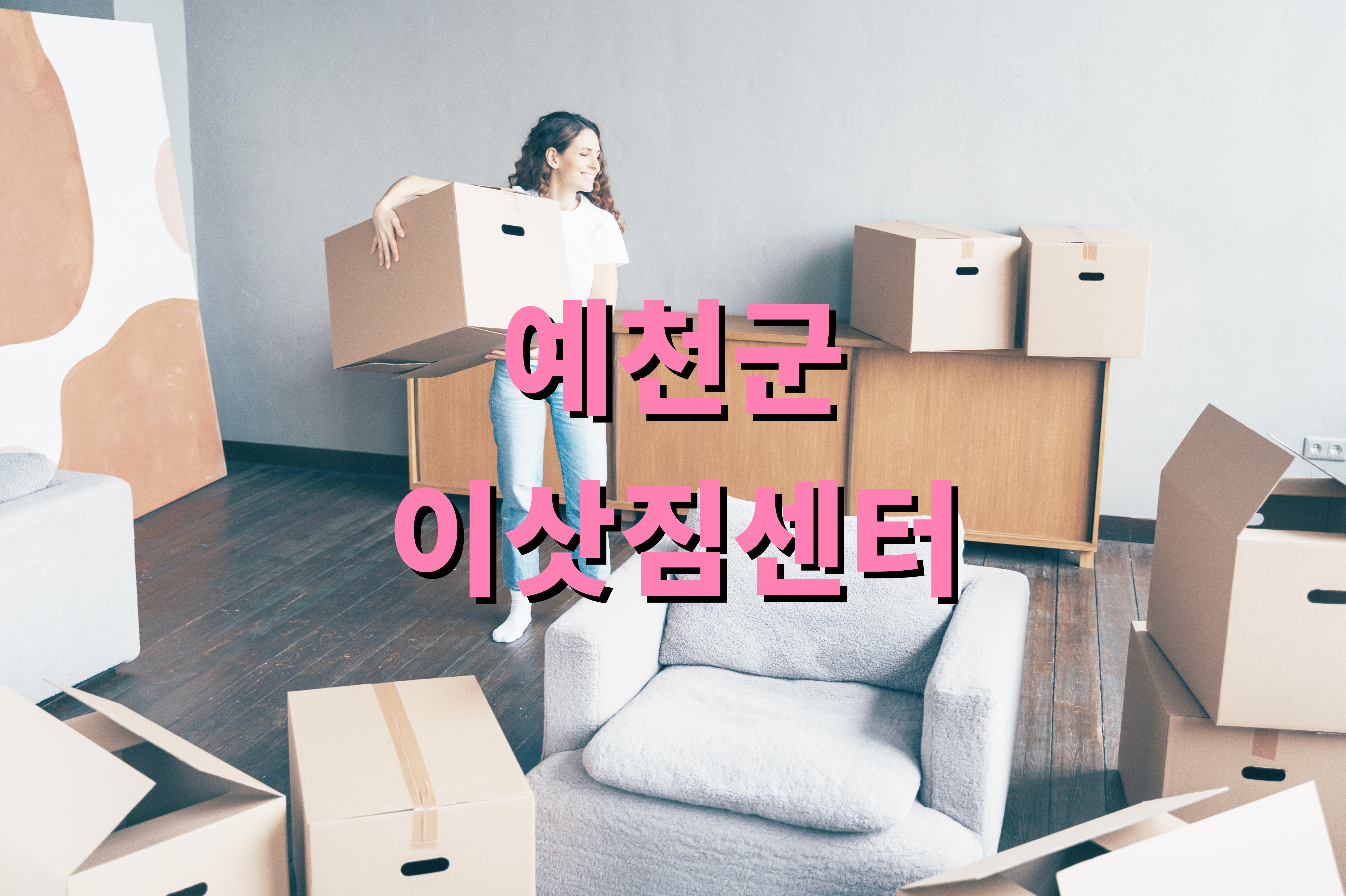 예천군 이삿짐센터