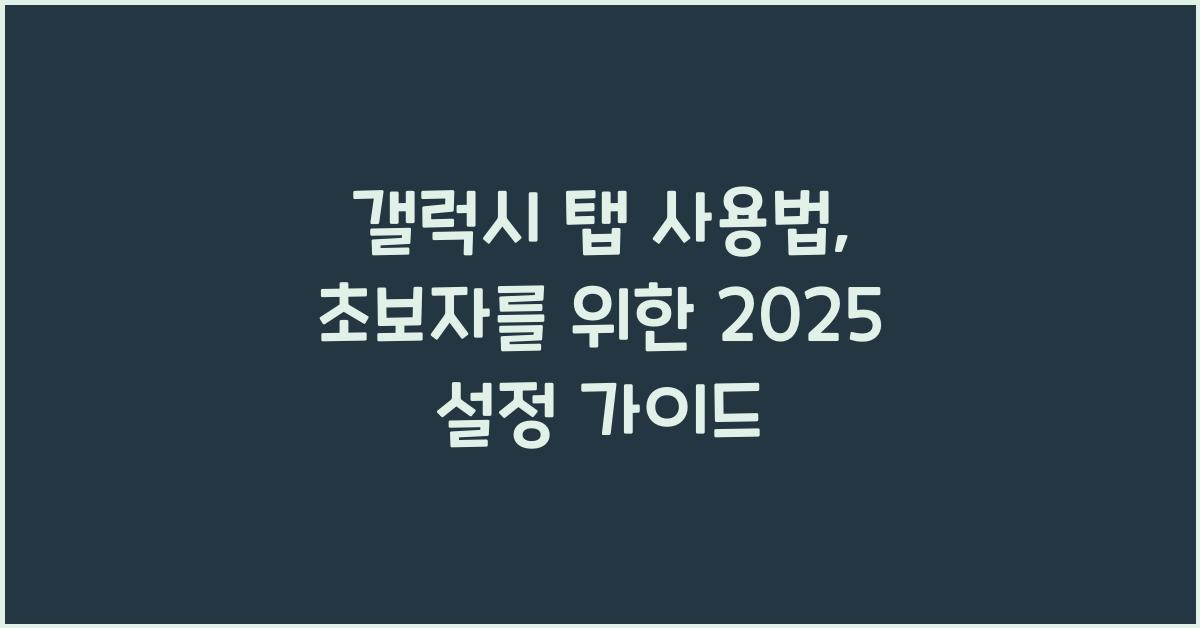 갤럭시 탭 사용법: 초보자를 위한 설정 가이드