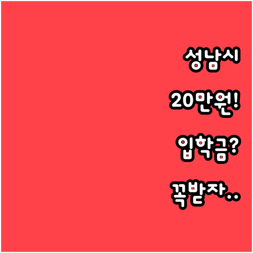 학부모 교육비 부담 덜어주는 성남시 ..