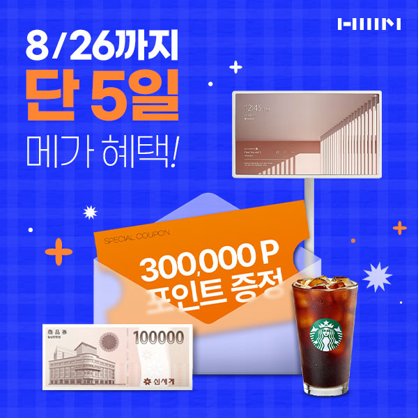 한샘-리하우스-8월-단-5일!-할인-+-혜택-+-경품-이벤트