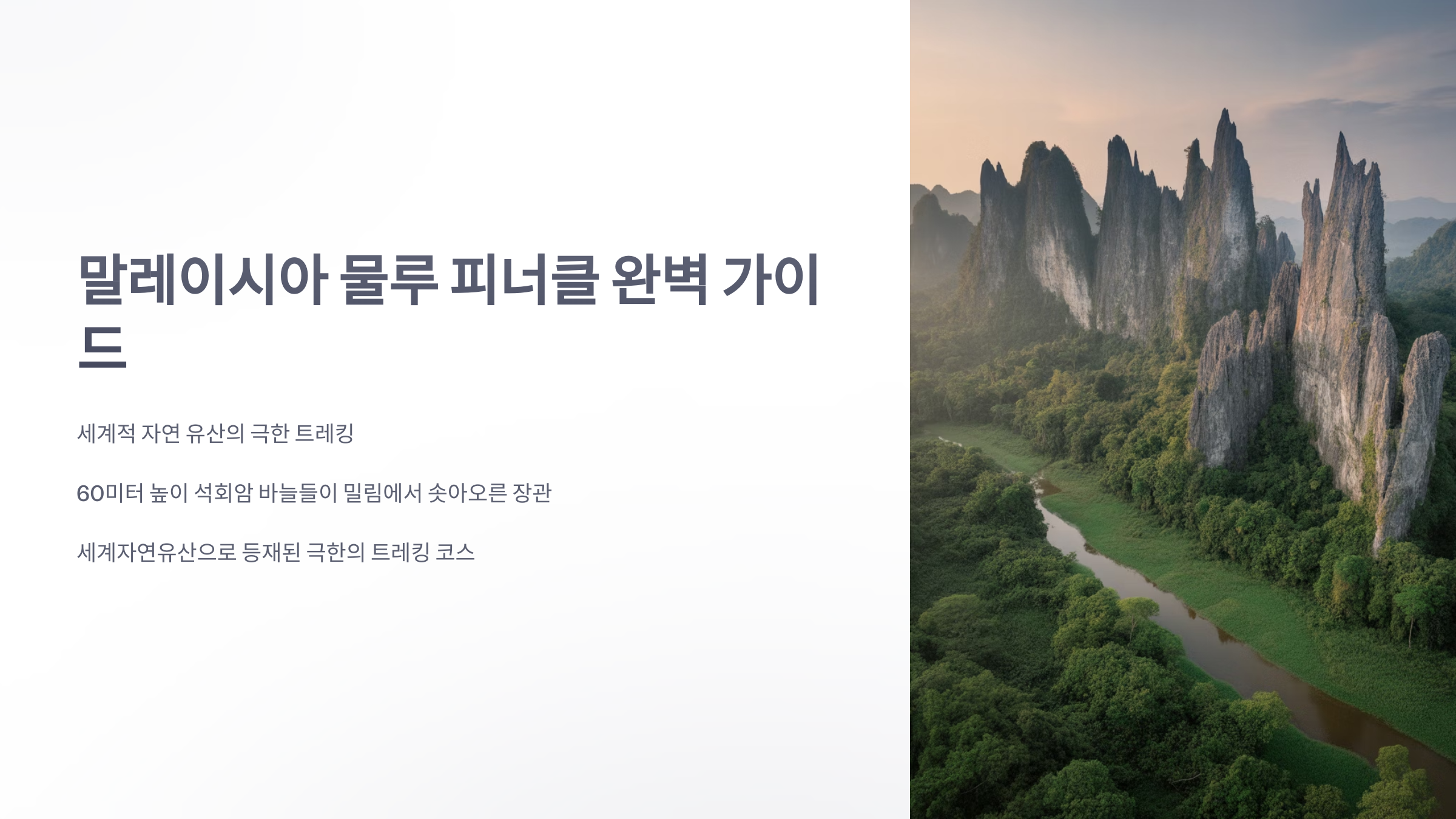 참조-말레이시아-물루-피너클-1