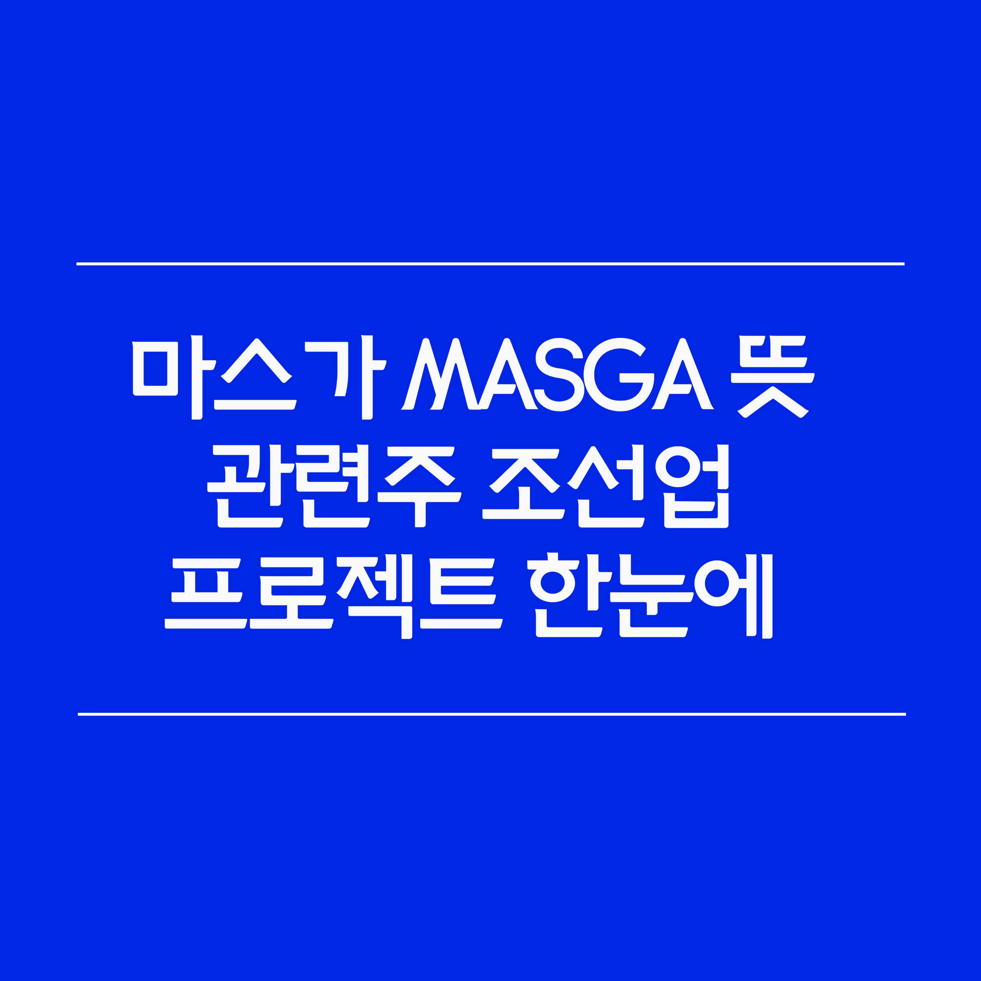 마스가 MASGA 뜻과 관련주, 조선업 프로젝트 한눈에 알아보기