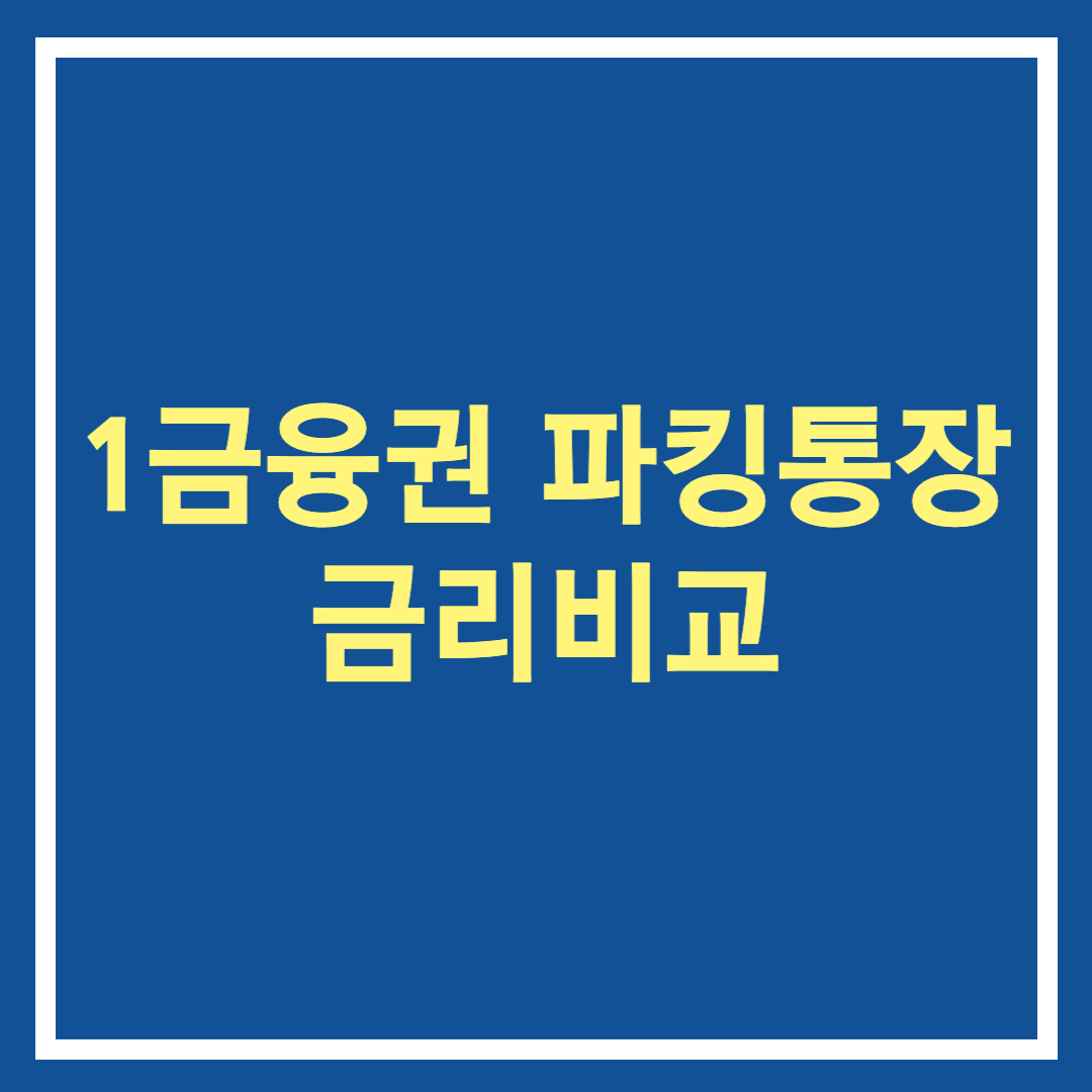 파킹통장
