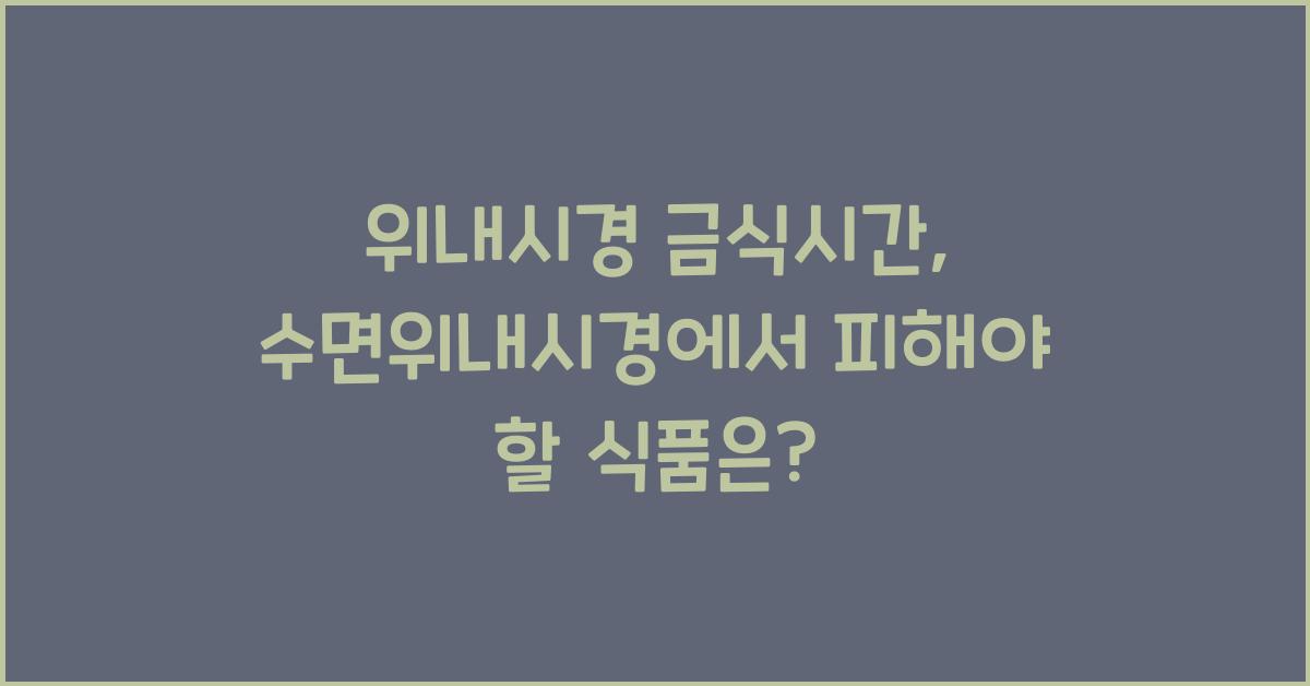 위내시경 금식시간 수면위내시경 먹지말아야 할것은?