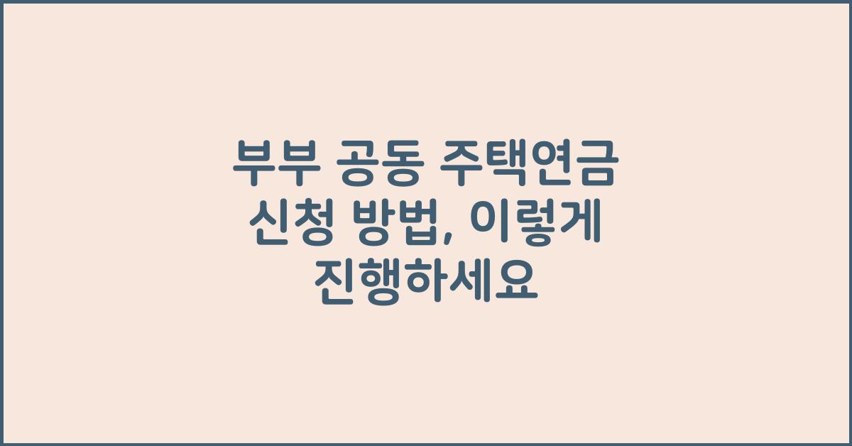 부부 공동 주택연금 신청 방법