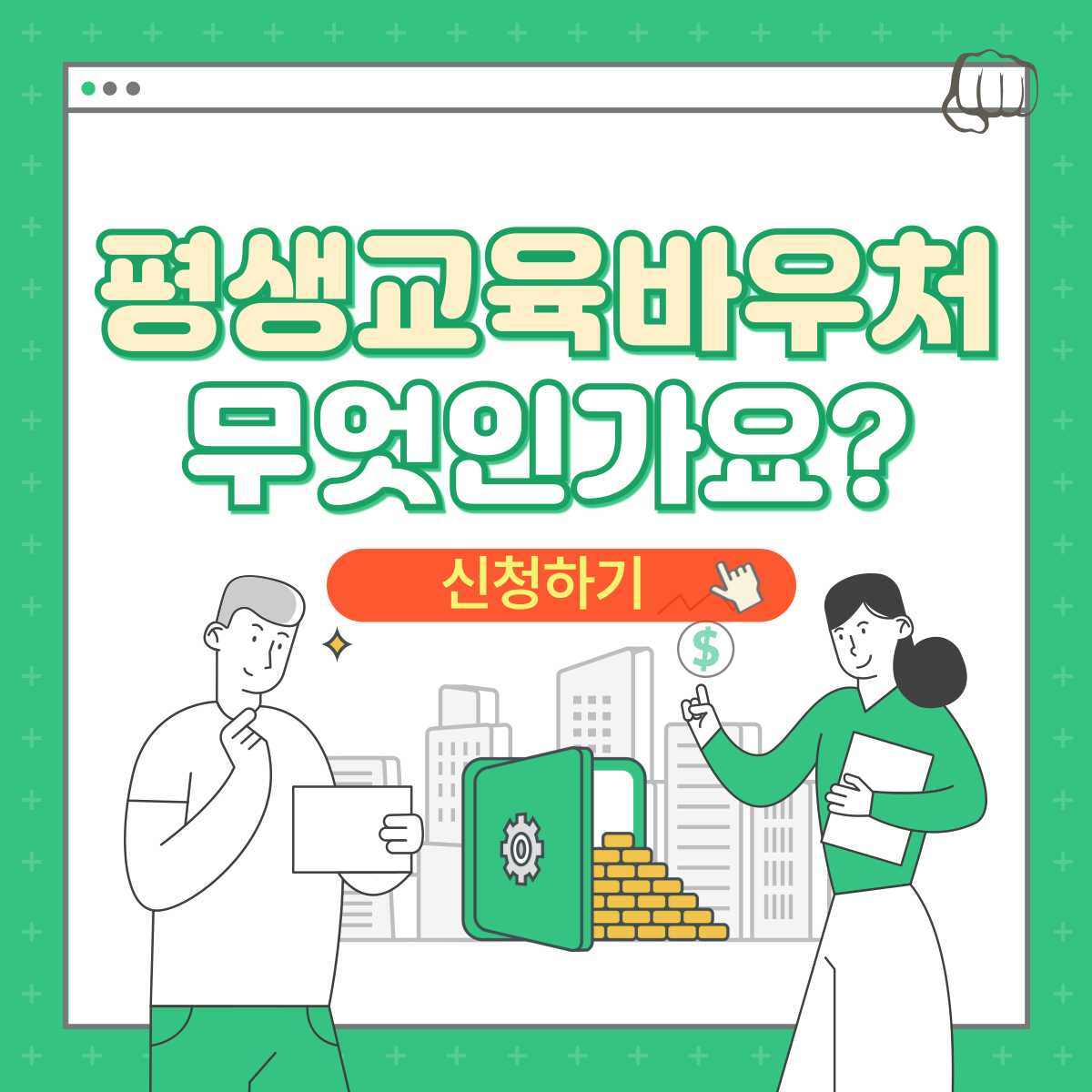평생교육바우처 사용처 신청 수강료