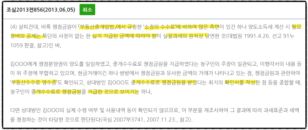 필요경비-인정-판례-과도한-중개수수료