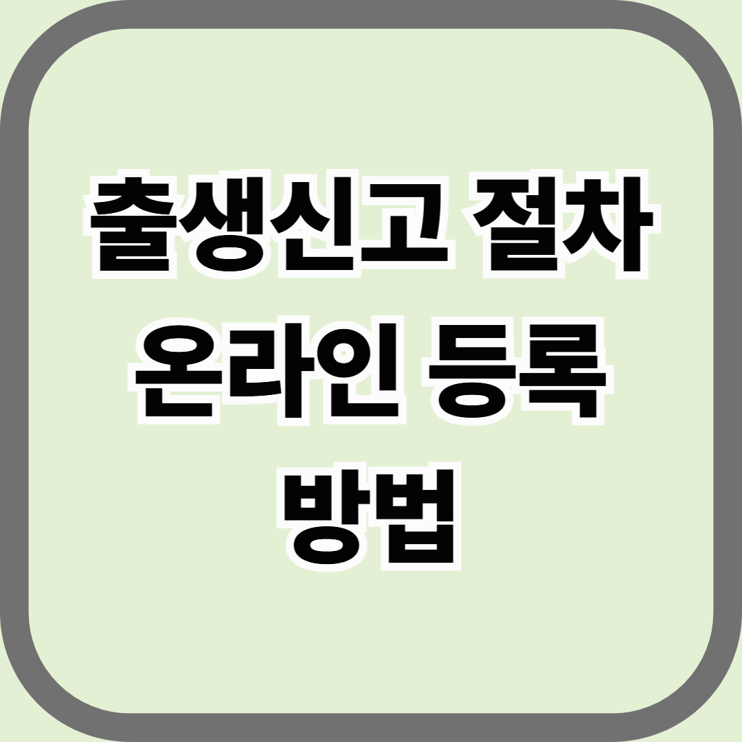 출생신고 절차 및 온라인 등록 방법, 아기 탄생 후 꼭 해야 할 첫 행정 절차