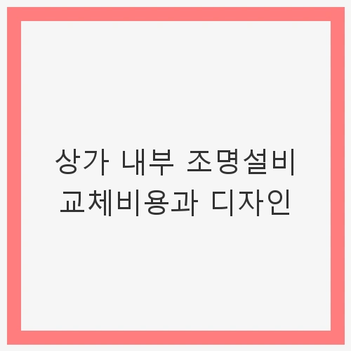 상가 조명설비의 중요성