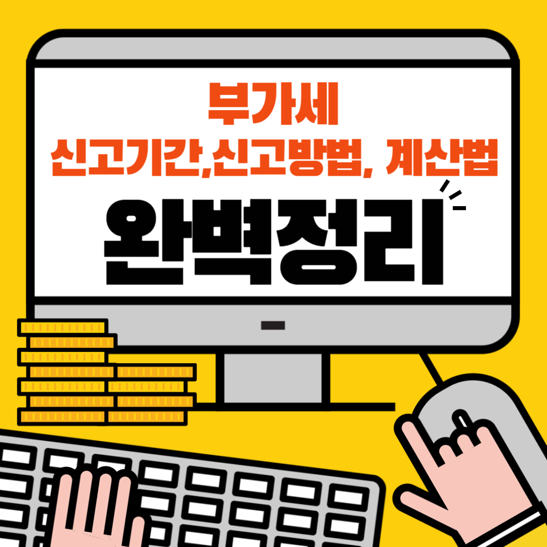 부가세 신고기간, 신고방법, 계산방법