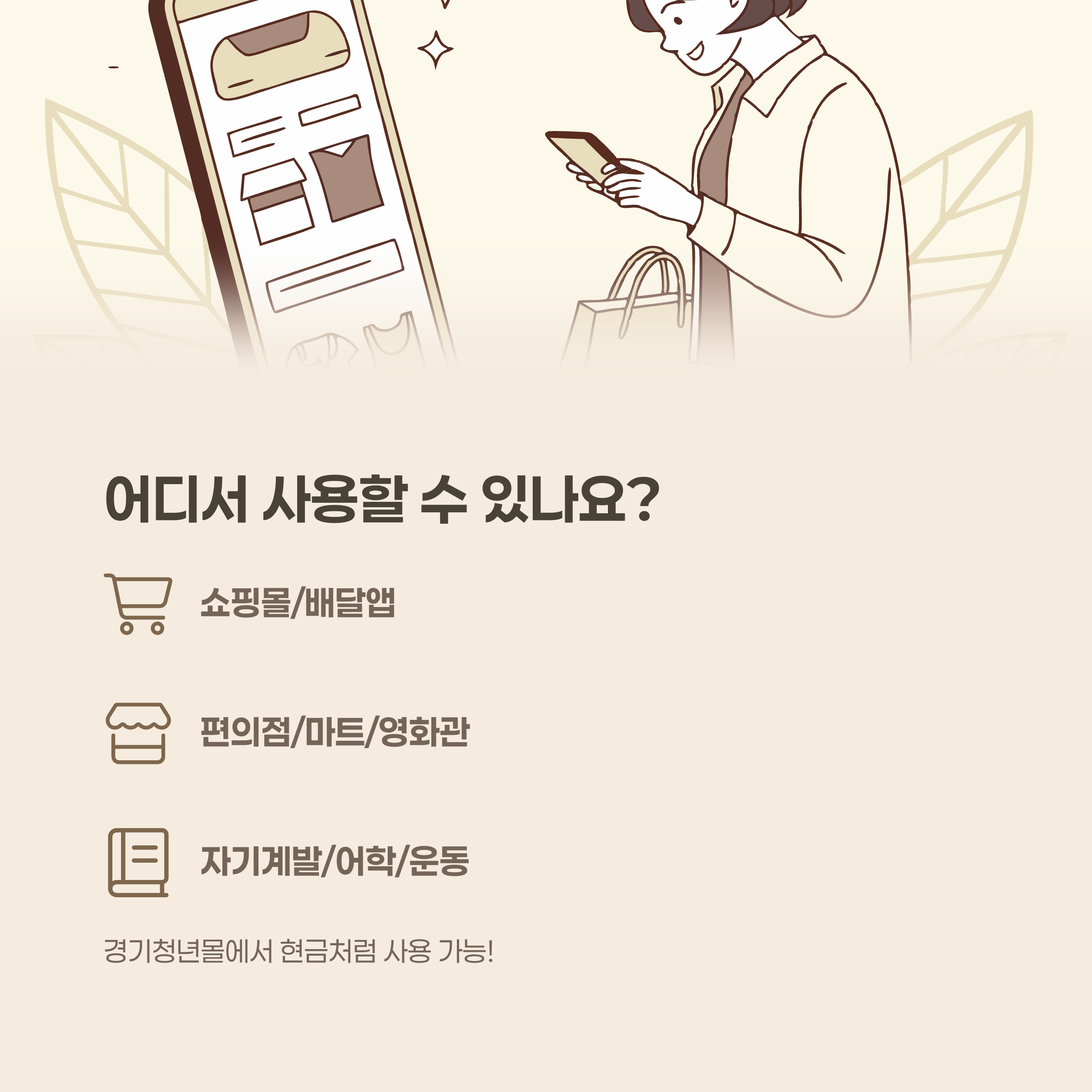 경기도 청년복지포인트 사용처 및 사용 방법