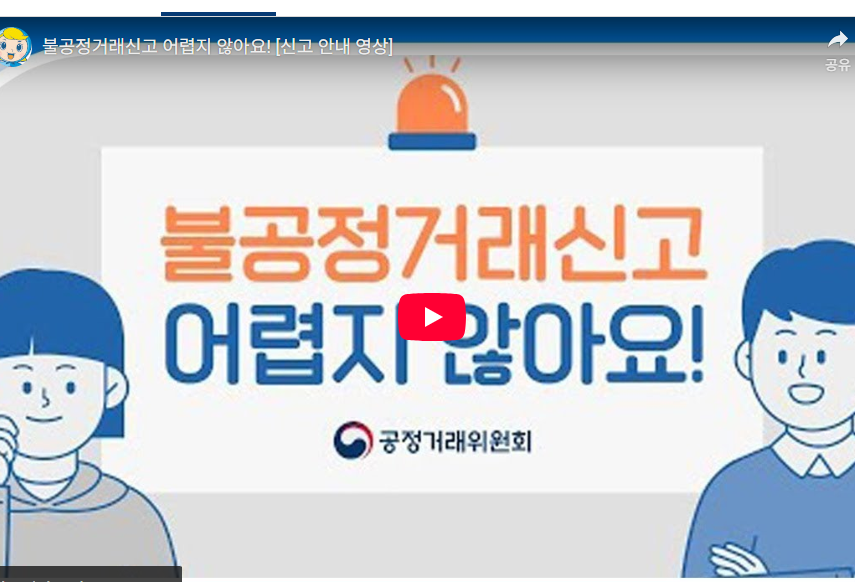 공정거래위원회 신고절차 알아보기