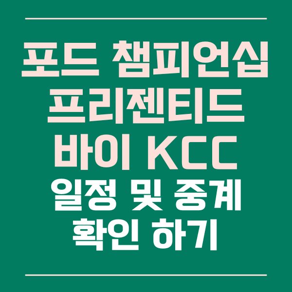 포드챔피언십