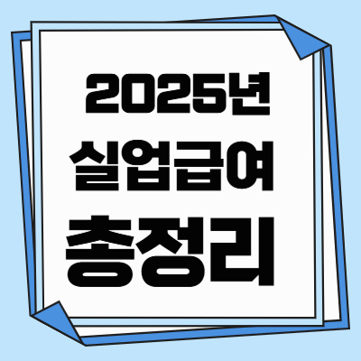 2025 실업급여 완벽 가이드: 조건, 신청 방법, 수급액, 팁까지 총정리
