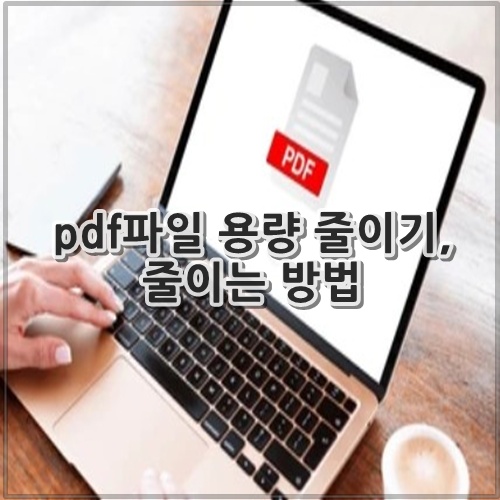 pdf파일 용량 줄이기, 줄이는 방법