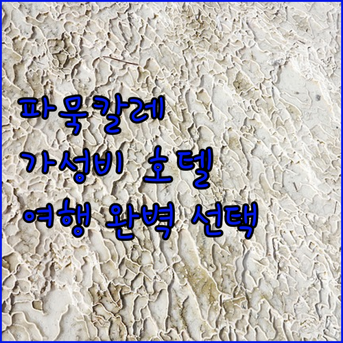 파묵칼레 온천 근처 라오디키아 호텔!..