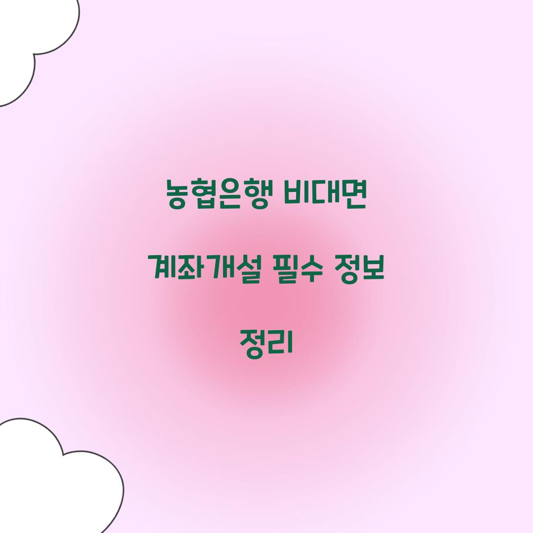 농협은행 비대면 계좌개설