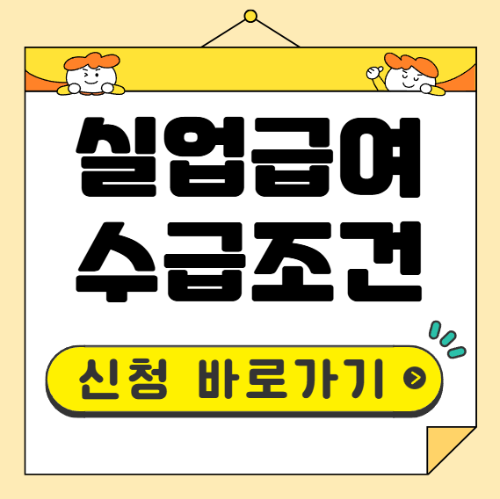 실업급여 수급조건