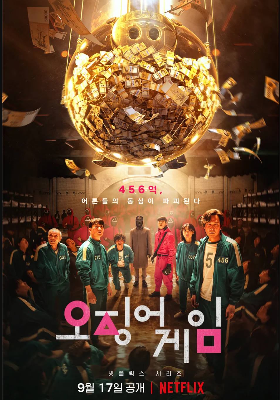 영화 오징어게임 포스터