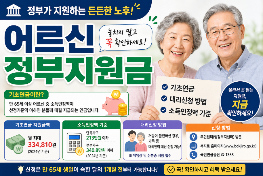 어르신 정부지원금 (기초연금, 대리신청, 소득인정액)