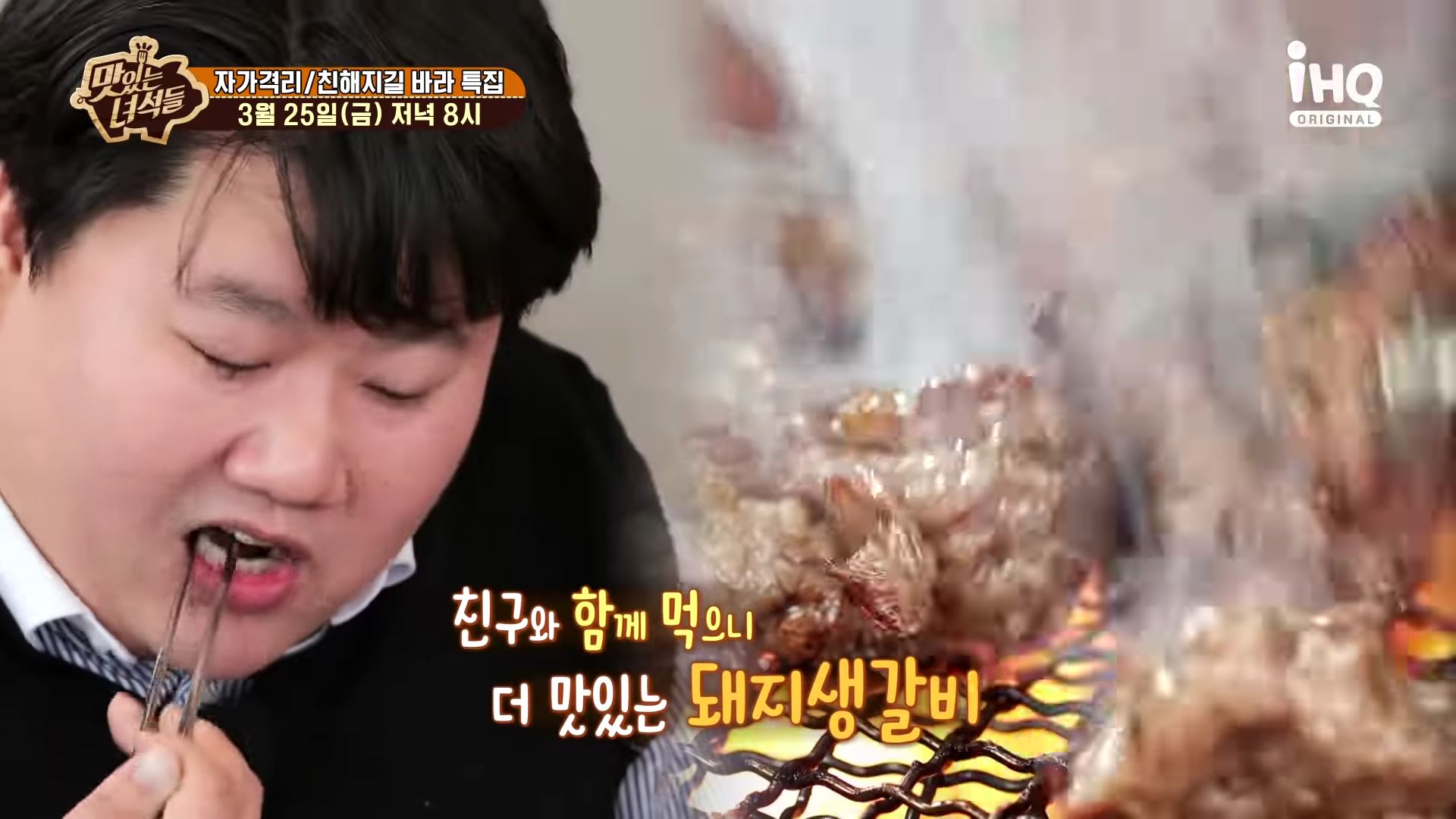 맛있는녀석들 제370회 돼지갈비 돼지 생갈비 맛집 소개