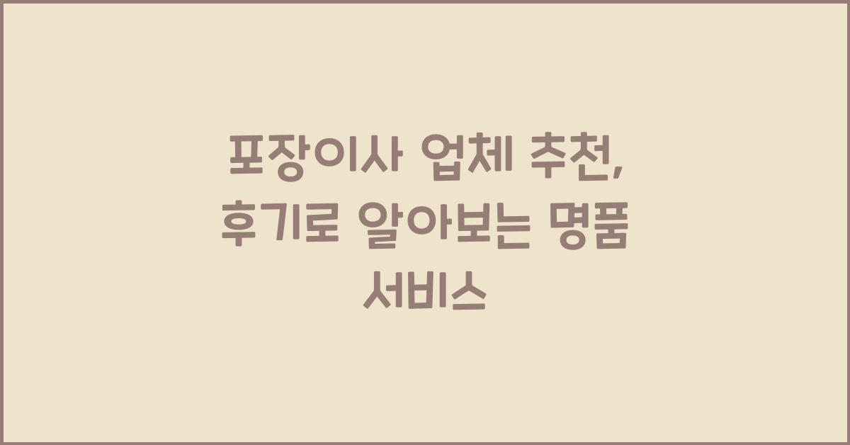 포장이사 업체 추천