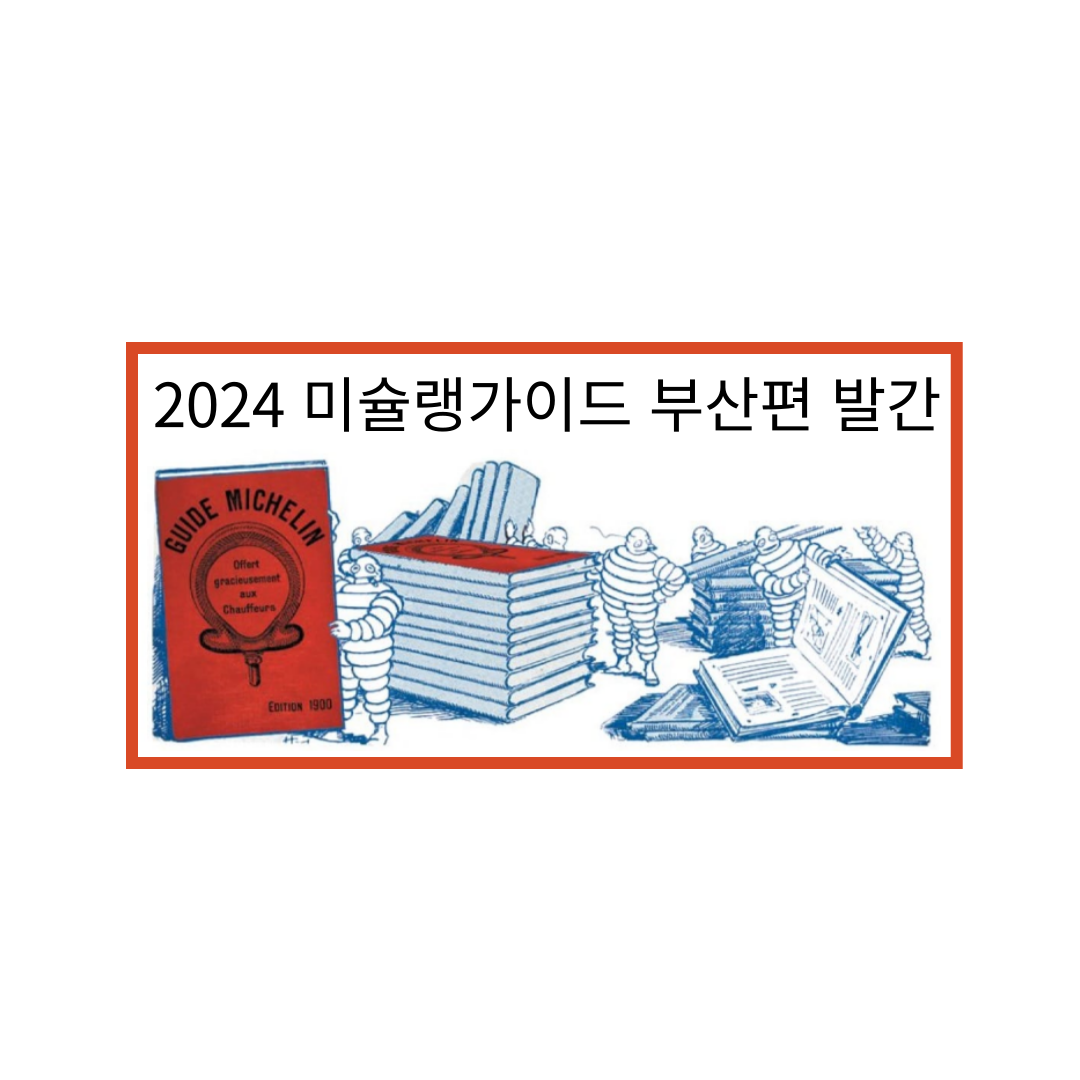 미슐랭가이드 부산편