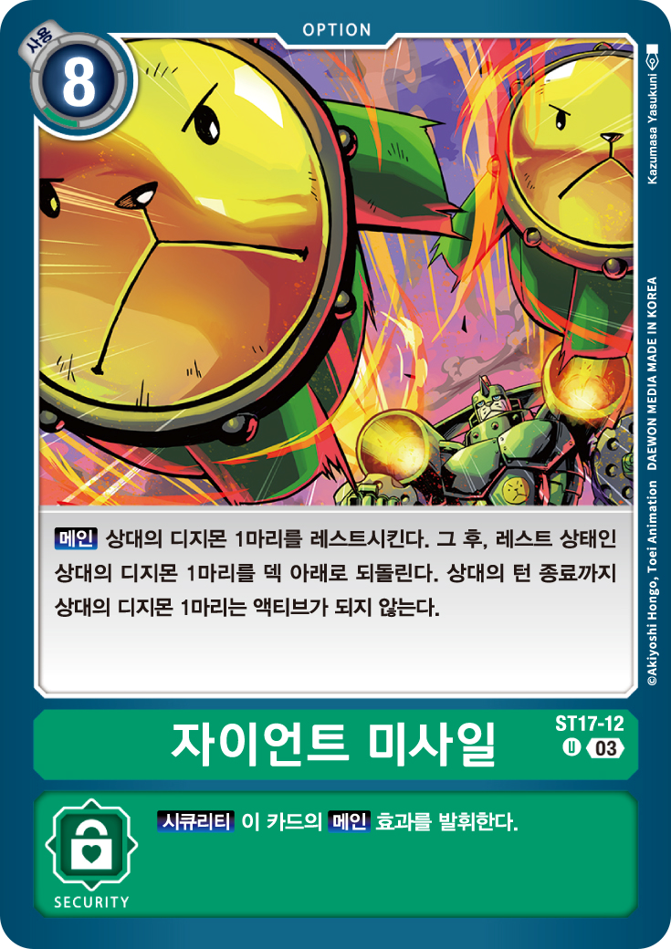 ST17-12 자이언트 미사일